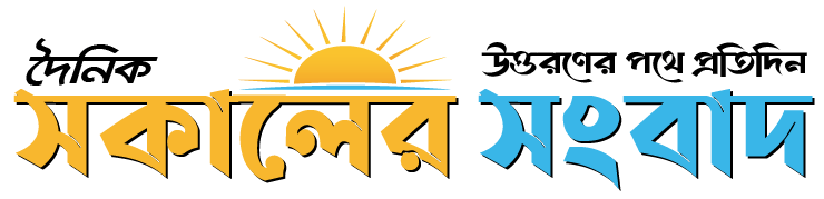 দৈনিক সকালের সংবাদ